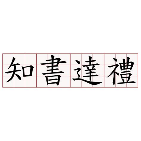 知書識禮|知書達禮 [修訂本參考資料]